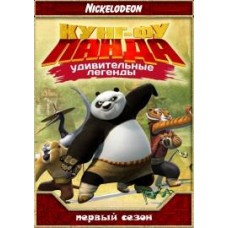 Кунг-фу Панда: Удивительные легенды / Kung Fu Panda: Legends of Awesomeness (1 сезон)